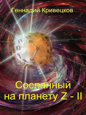 cover image of Сосланный на планету Z – II